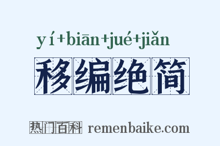 移编绝简是什么意思的图片